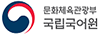 문화체육관광부 국립국어원