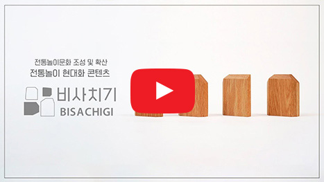 전통놀이문화 조성 및 확산 전통놀이 현대화 콘텐츠 비사치기(BISA CHIGI)