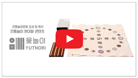 전통놀이문화 조성 및 확산 전통놀이 현대화 콘텐츠 윷놀이(YUTNORI)
