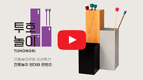 전통놀이문화 조성 및 확산 전통놀이 현대화 콘텐츠 투호놀이(TUHONORI)