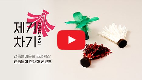 전통놀이문화 조성 및 확산 전통놀이 현대화 콘텐츠 제기차기(JEGICHAGI)
