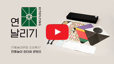 전통놀이문화 조성 및 확산 전통놀이 현대화 콘텐츠 연날리기(KITEFLYING)