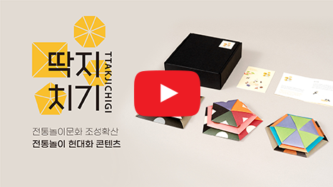 전통놀이문화 조성 및 확산 전통놀이 현대화 콘텐츠 딱지치기(TTAKJICHIGI)