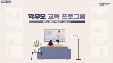학부모교육프로그램