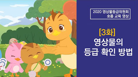 3화 영상물의 등급확인 방법