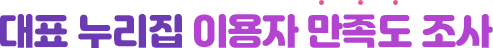 대표 누리집 이용자 만족도 조사